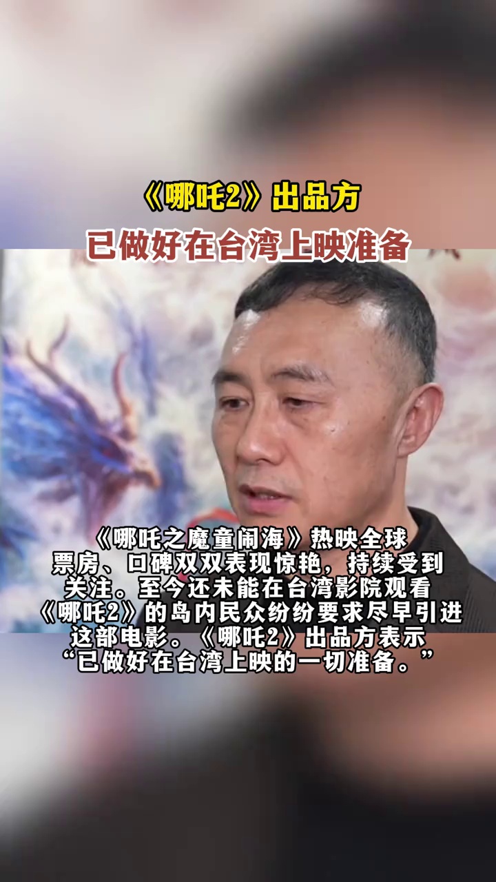 《哪吒2》出品方：已做好在台湾上映准备