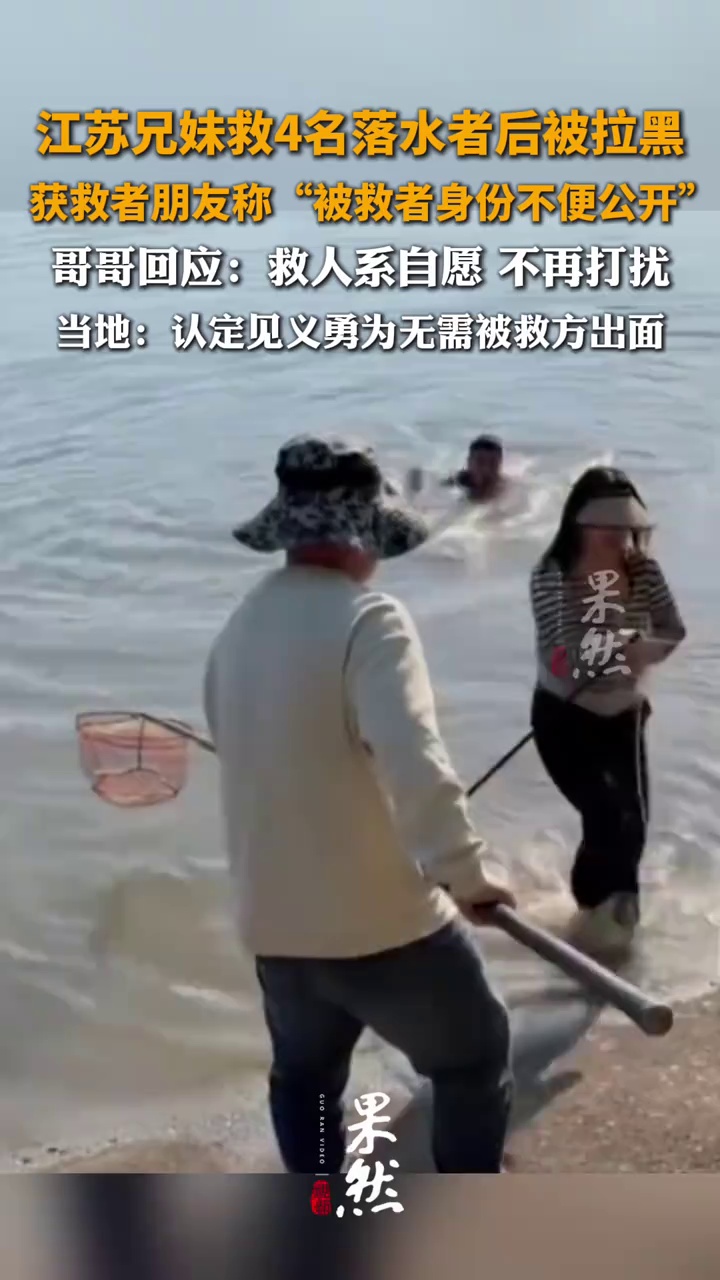 江苏兄妹救4名落水者后被拉黑，获救者朋友称“被救者身份不便公开”，哥哥回应：救人系自愿 不再打扰，当地：认定见义勇为无需被救方出面