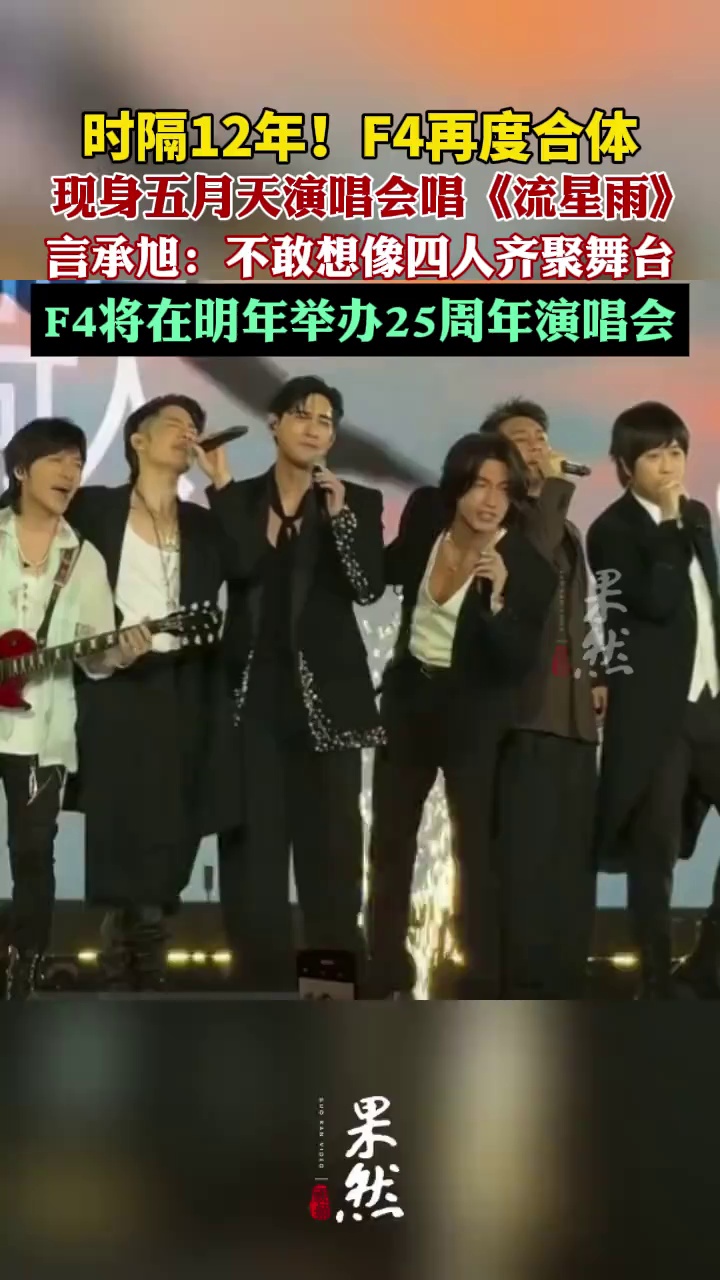时隔12年！F4再度合体，现身五月天演唱会唱《流星雨》（红星新闻）