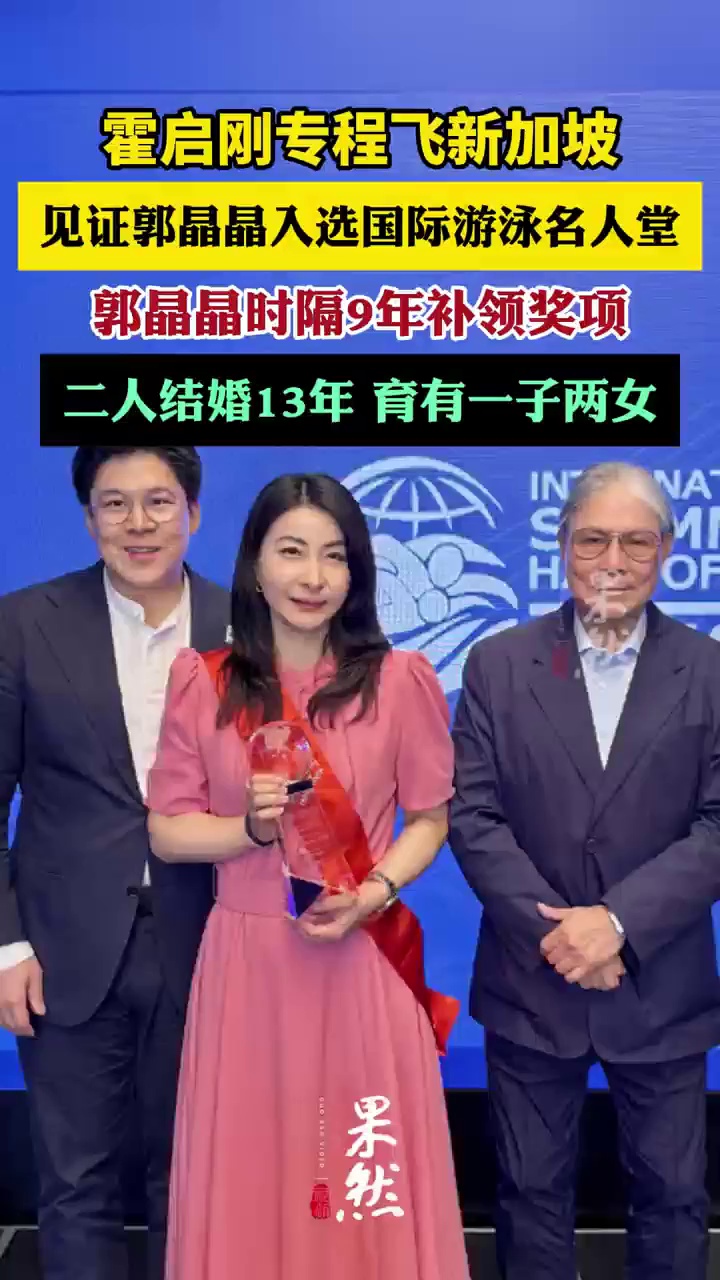 霍启刚专程飞新加坡，见证郭晶晶入选国际游泳名人堂（九派新闻）