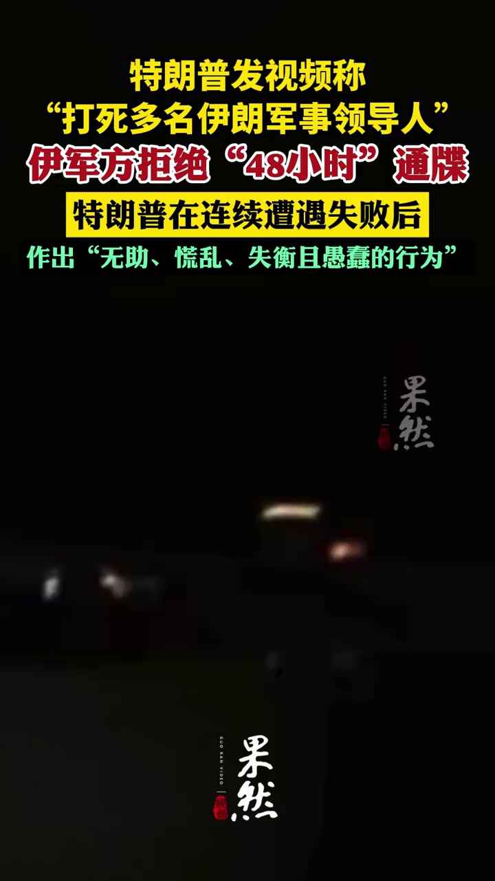特朗普发视频称“打死多名伊朗军事领导人”；伊军方拒绝“48小时”通牒：特朗普在连续遭遇失败后，作出“无助、慌乱、失衡且愚蠢的行为”