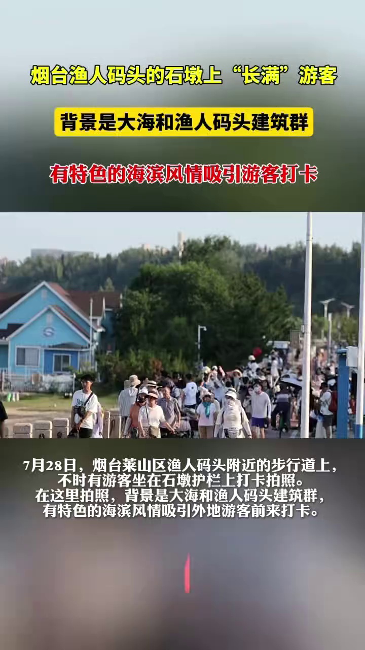 7月28日，烟台莱山区渔人码头附近的步行道上，不时有游客坐在石墩护栏上打卡拍照。在这里拍照，背景是大海和渔人码头建筑群，有特色的海滨风情吸引外地游客前来打卡。