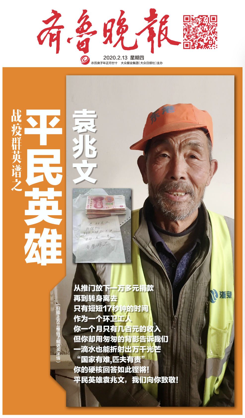 日照环卫工袁兆文登战疫英雄榜齐鲁晚报阿里天天正能量致敬