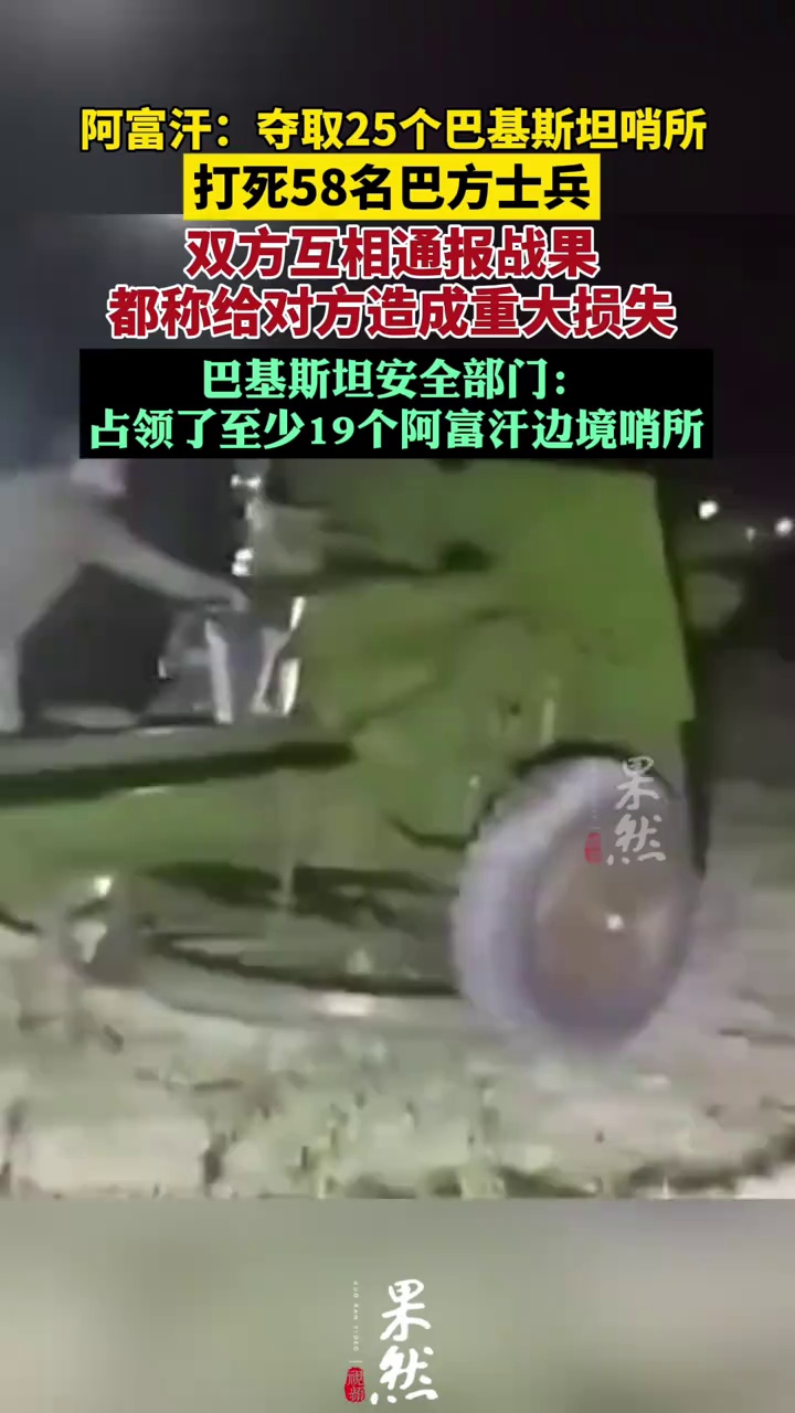 阿富汗称打死58名巴基斯坦士兵