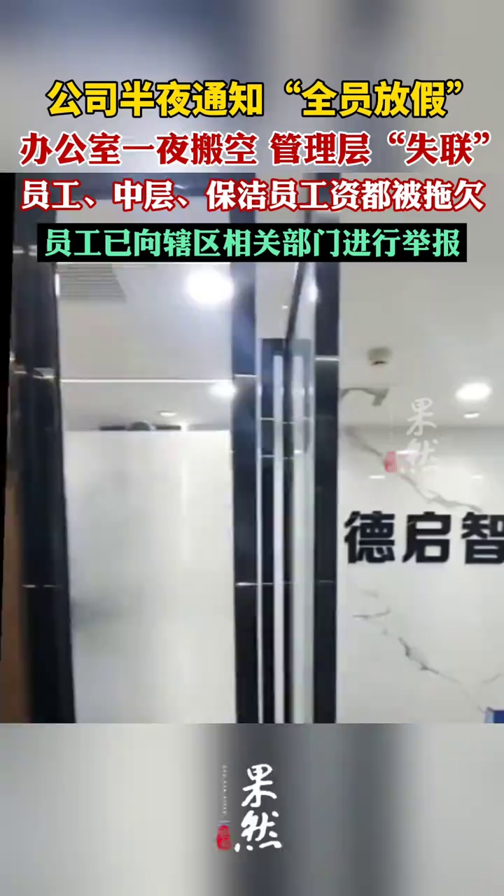 公司半夜通知全员放假后搬空