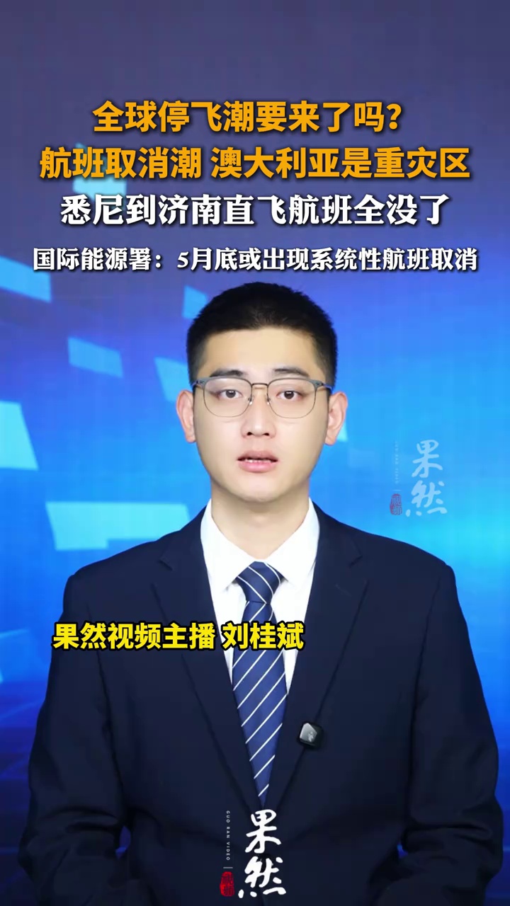 航班取消潮来了，澳大利亚是重灾区，悉尼到济南直飞航班全没了。国际能源署：5月底或出现系统性航班取消