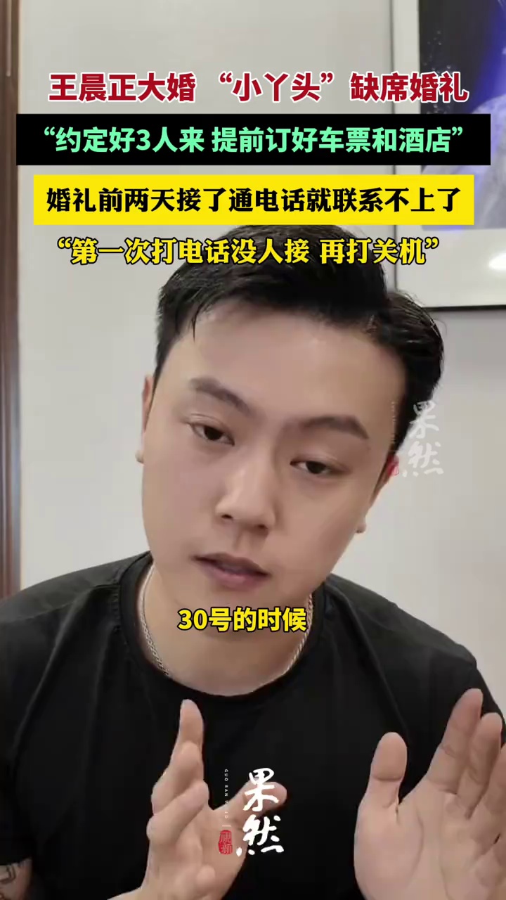 王晨正回应小丫头未来参加婚礼（王晨正个人账号）