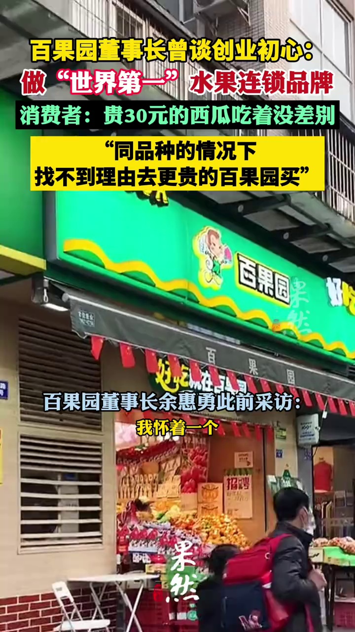 百果园董事长曾谈创业初心：做“世界第一”水果连锁品牌 顾客称百果园贵30元西瓜吃着没差别（九派新闻）