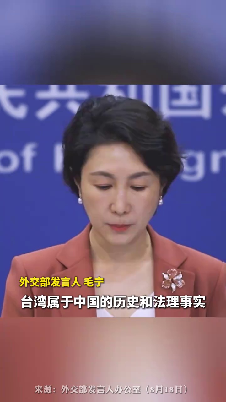 外交部：赖清德当局完全丧失民族立场，肆意歪曲二战历史，令人不齿