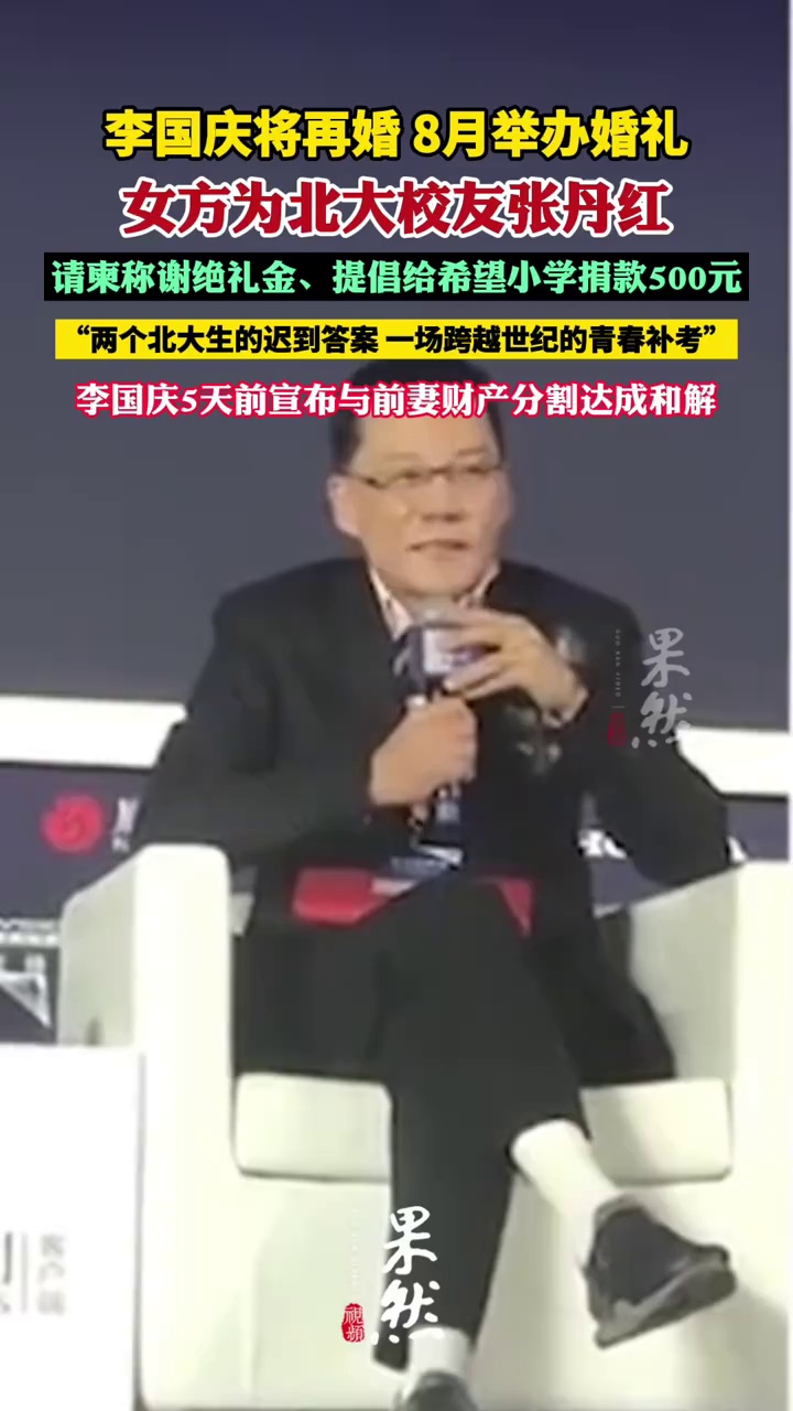 李国庆将再婚，女方为北大校友张丹红（九派新闻）