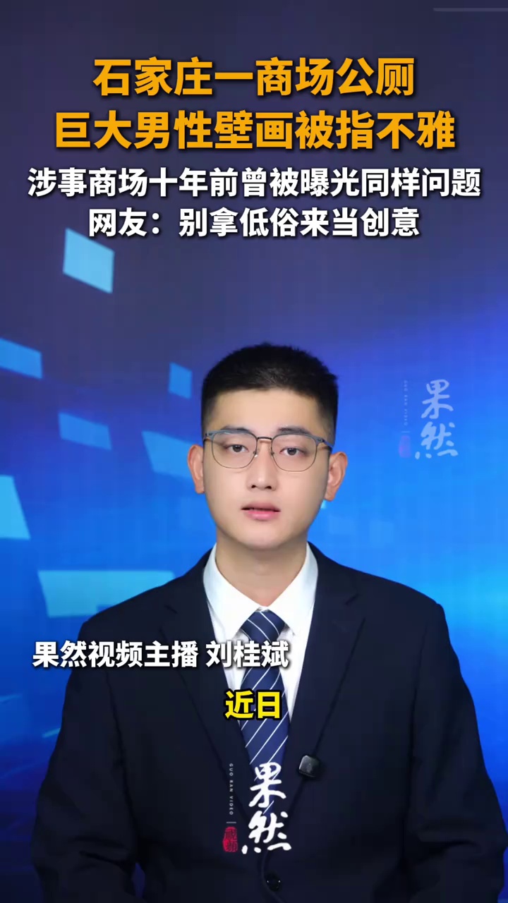 石家庄一商场公厕，巨大男性壁画被指不雅，涉事商场十年前曾被曝光同样问题。网友：别拿低俗来当创意！