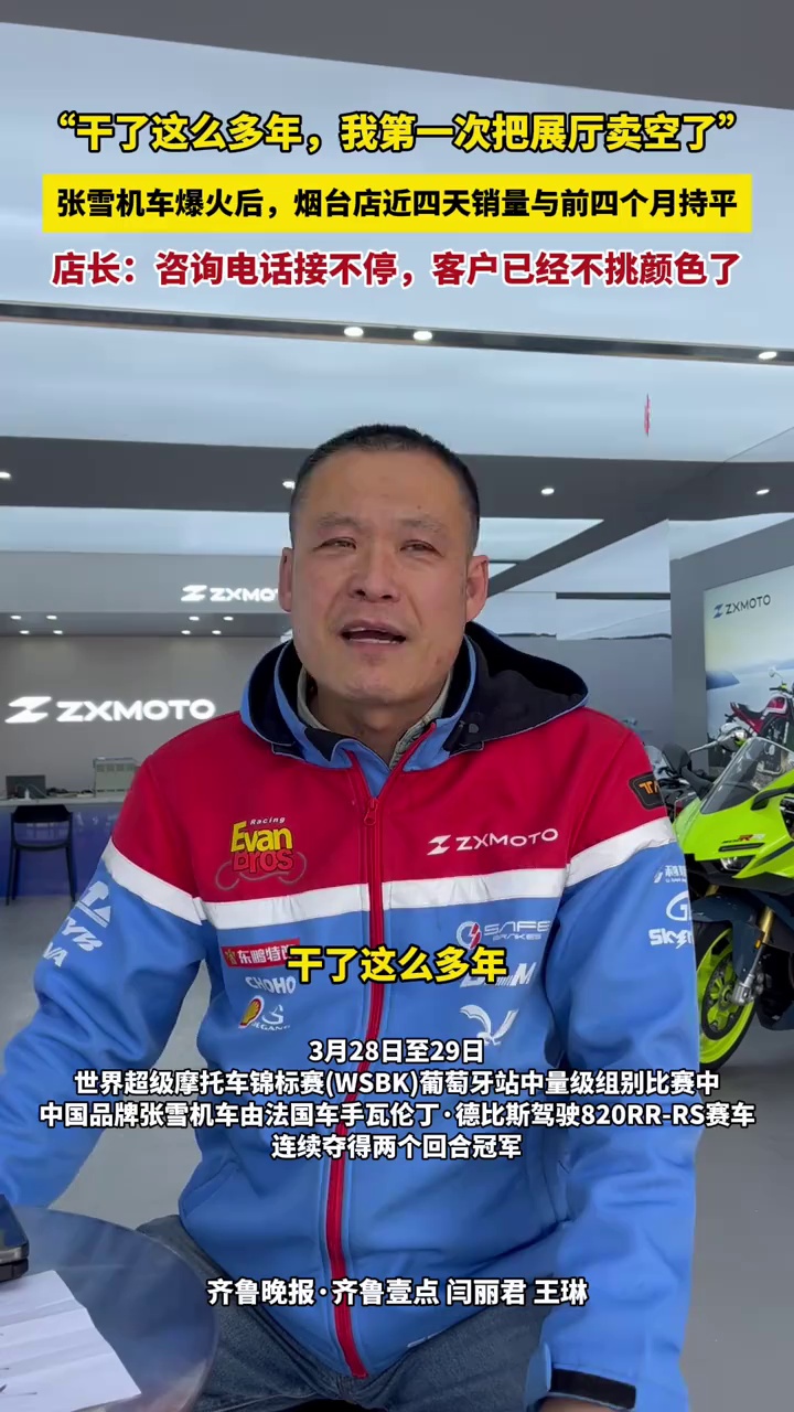 “干了这么多年，我第一次把展厅卖空了”张雪机车爆火后，烟台店近四天销量与前四个月持平，店长：咨询电话接不停，客户已经不挑颜色了