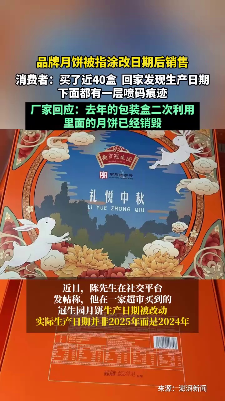 品牌月饼被指涂改日期后销售，厂家回应：去年的包装盒二次利用，里面的月饼已经销毁