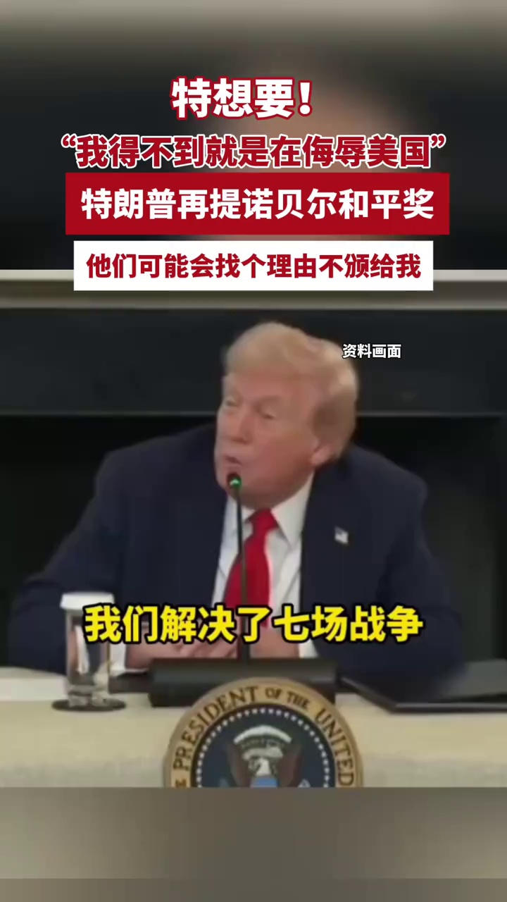 诺贝尔和平奖揭晓在即，特朗普：他们会找个理由不把奖颁给我
