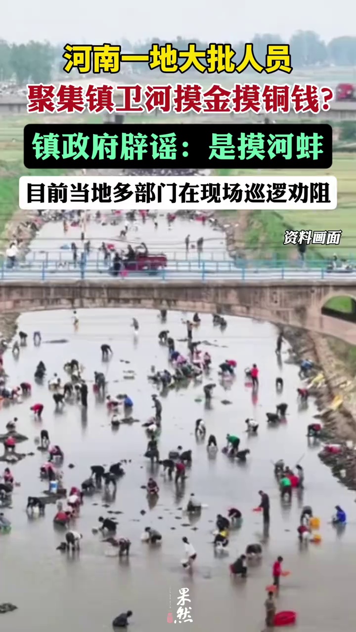 河南一地大批人员聚集摸金摸铜钱？镇政府辟谣（大皖新闻）