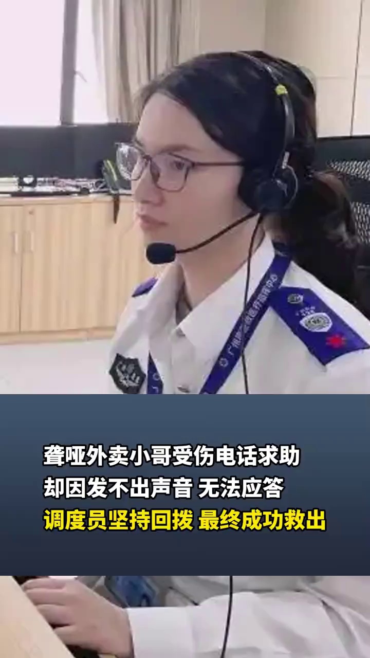 聋哑外卖小哥受伤电话求助，却因发不出声音，无法应答，调度员坚持回拨，最终成功救出