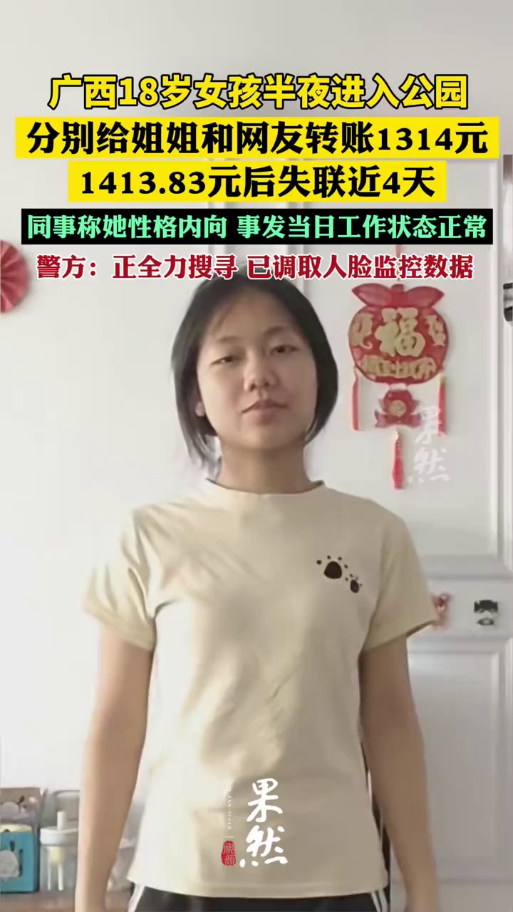 广西18岁女孩半夜进入公园，分别给姐姐和网友转账1314元、1413.83元后失联，警方：正全力搜寻