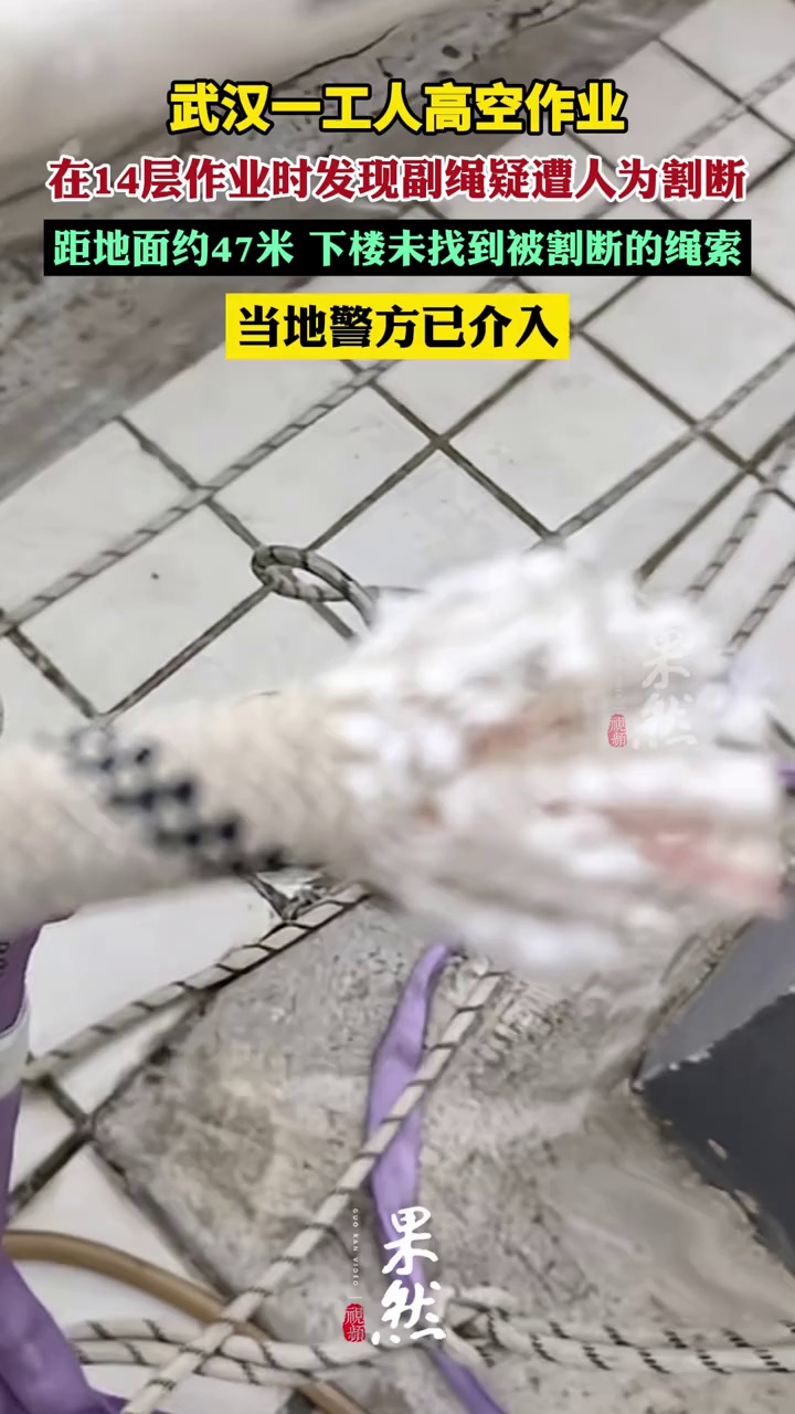 武汉一工人高空作业从60层降到14层，发现副绳疑似遭人为割断，当地警方已介入