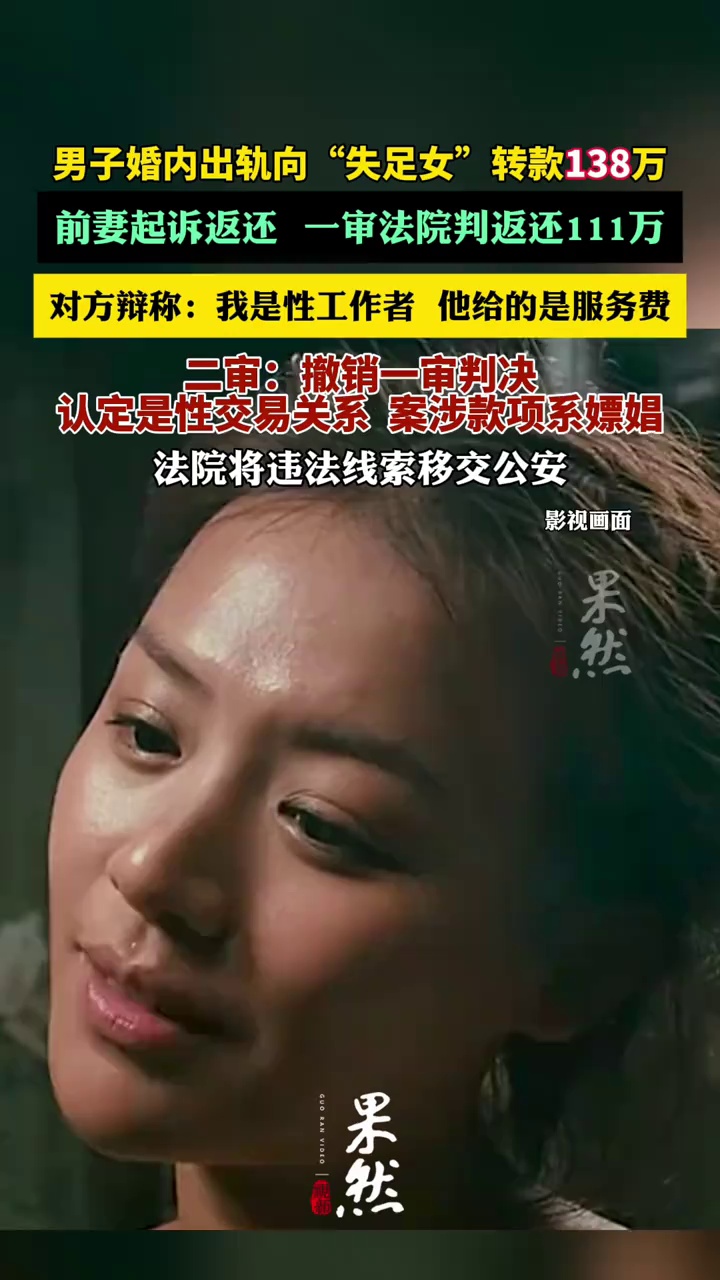男子给“失足女”转138万前妻起诉被驳。（红星新闻）