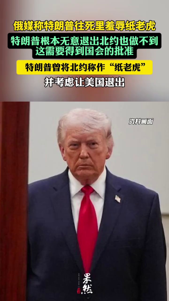 俄媒称特朗普往死里羞辱纸老虎