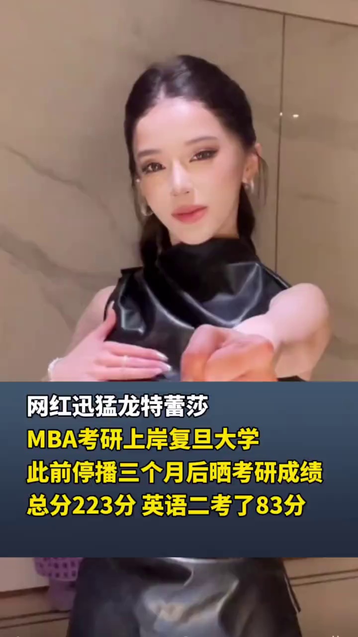 网红迅猛龙特蕾莎MBA考研上岸复旦大学，此前停播三个月后晒考研成绩总分223分