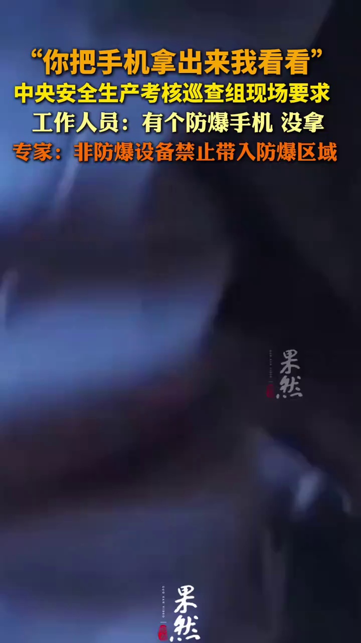 巡视组现场要求：你把手机拿出来我看看