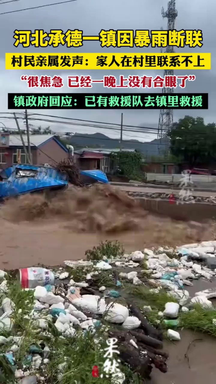 河北承德一镇因暴雨断联（九派新闻）