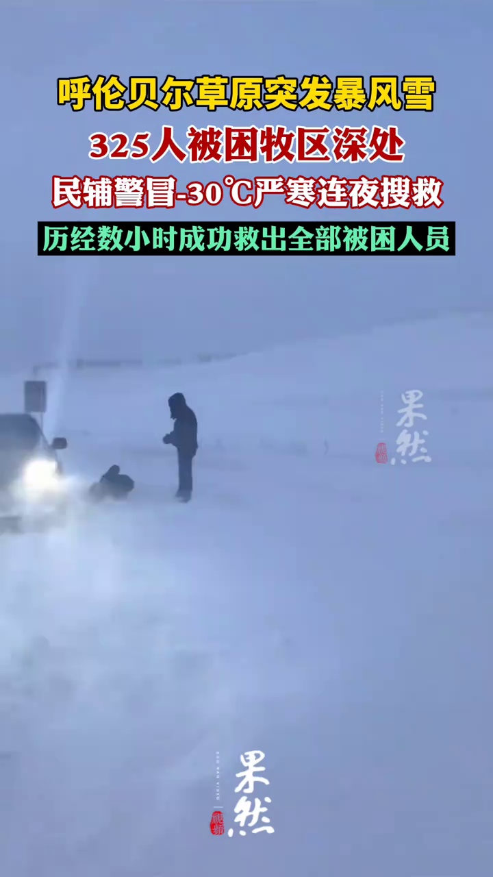 呼伦贝尔暴雪致325人被困