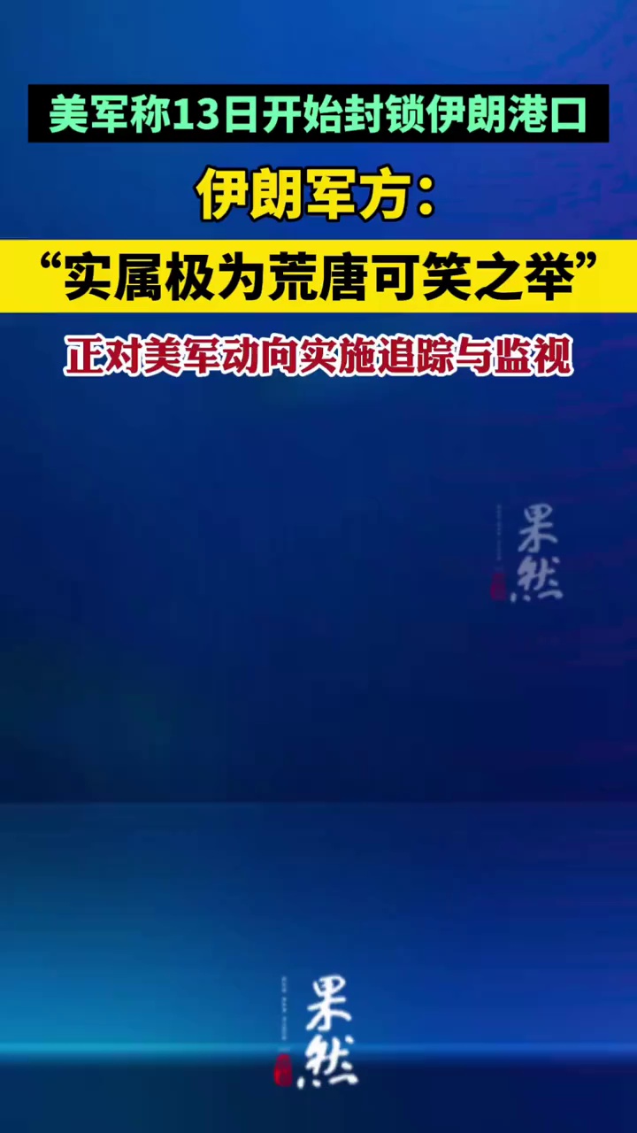 美军称13日开始封锁伊朗港口，伊朗军方：“实属极为荒唐可笑之举”