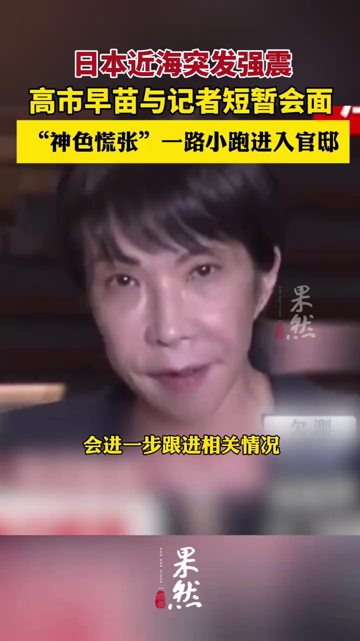 强震后，高市早苗“神色慌张”一路小跑