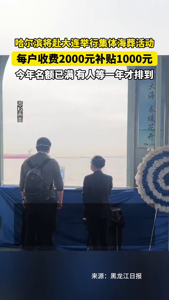 哈尔滨将赴大连举行集体海葬活动，每户收费2000元补贴1000元