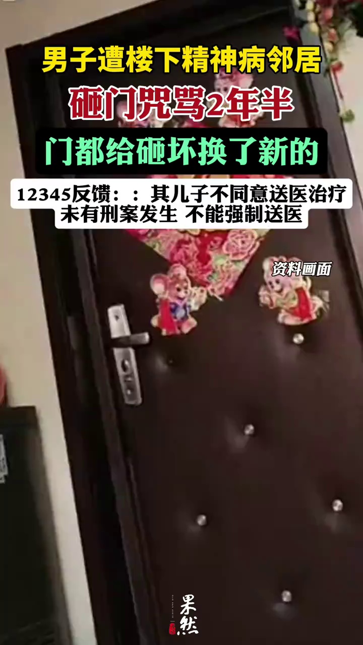 男子遭精神病邻居砸门咒骂2年半，报警近200次无处罚（荔枝新闻）