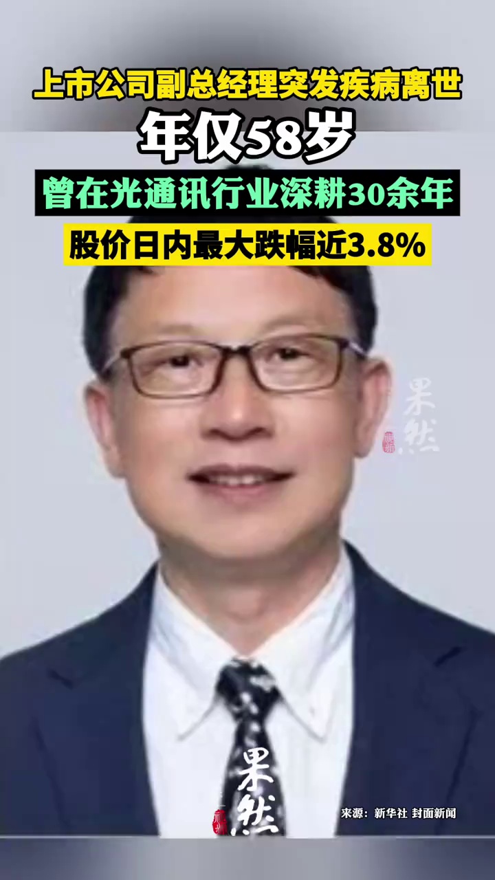 上市公司副总经理突发疾病离世，曾在光通讯行业深耕30余年
