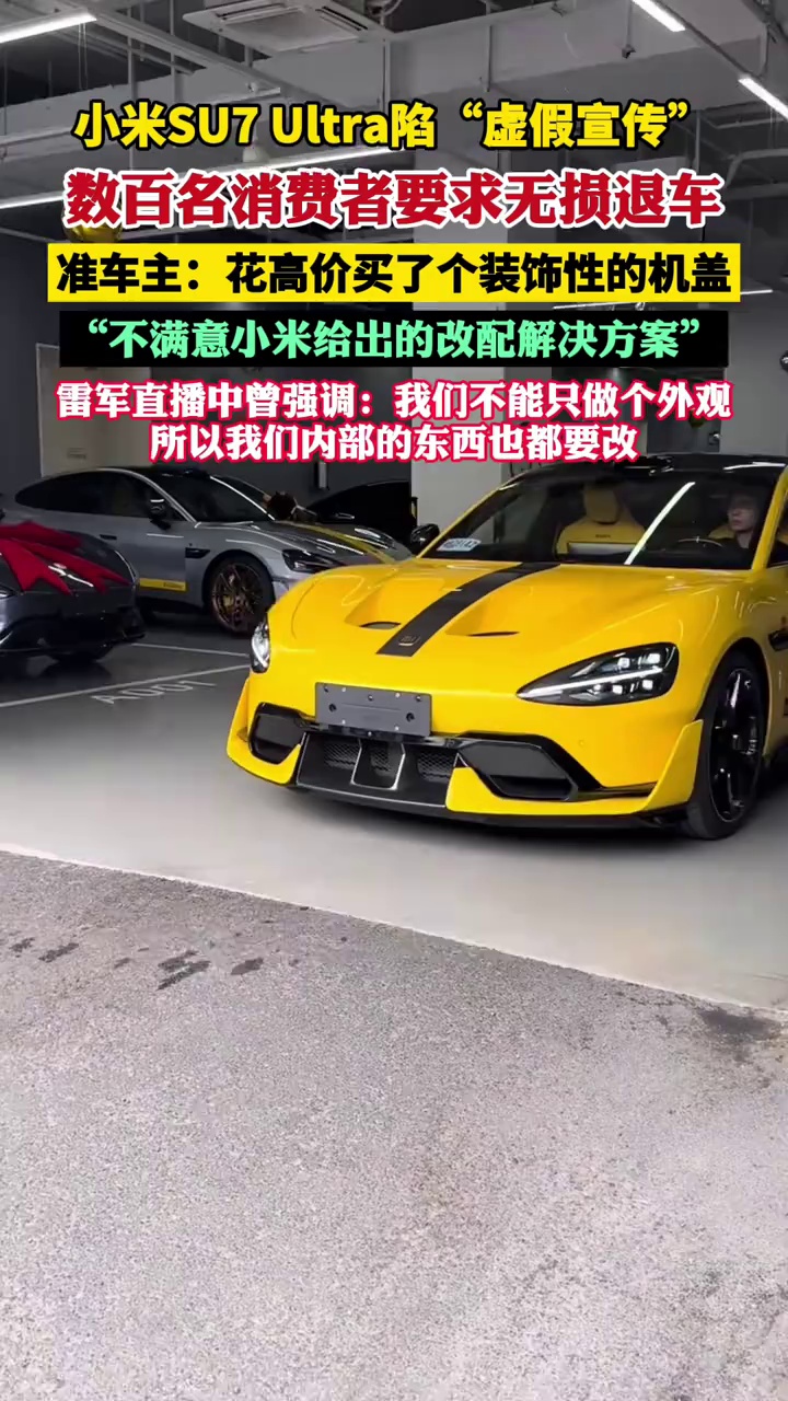 小米SU7 Ultra陷“虚假宣传”争议，数百名消费者要求无 损退车（第一财经）