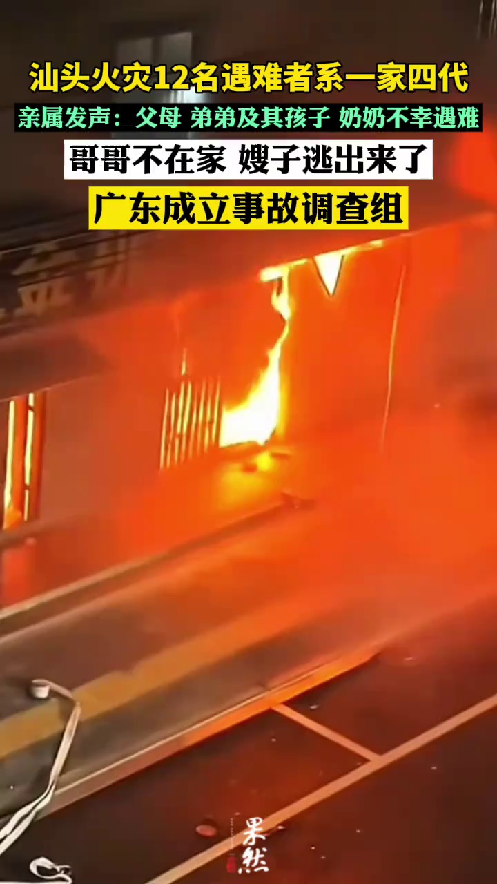 汕头火灾12名遇难者系一家四代，最新：广东成立事故调查组。