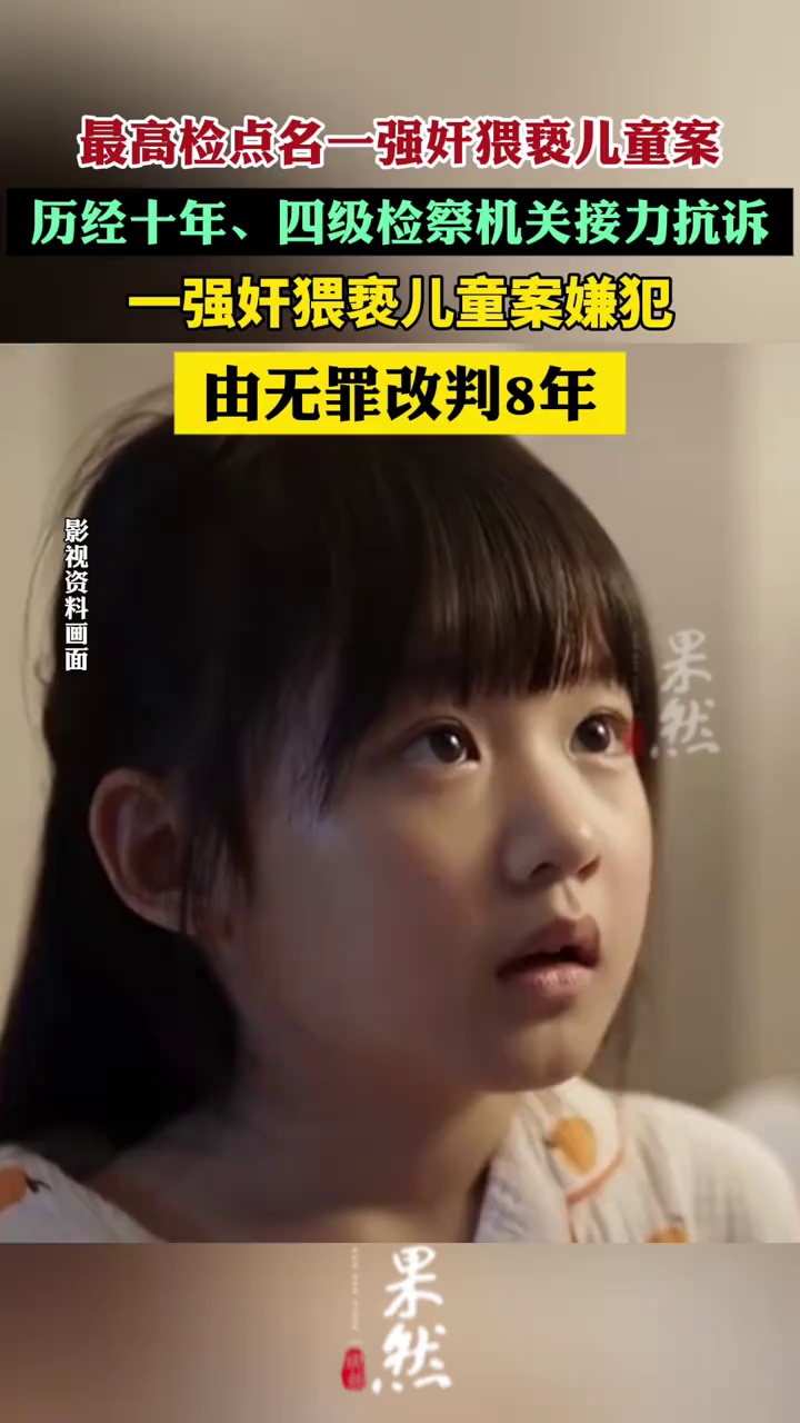 一强奸猥亵儿童案嫌犯由无罪改判8年（北京日报）