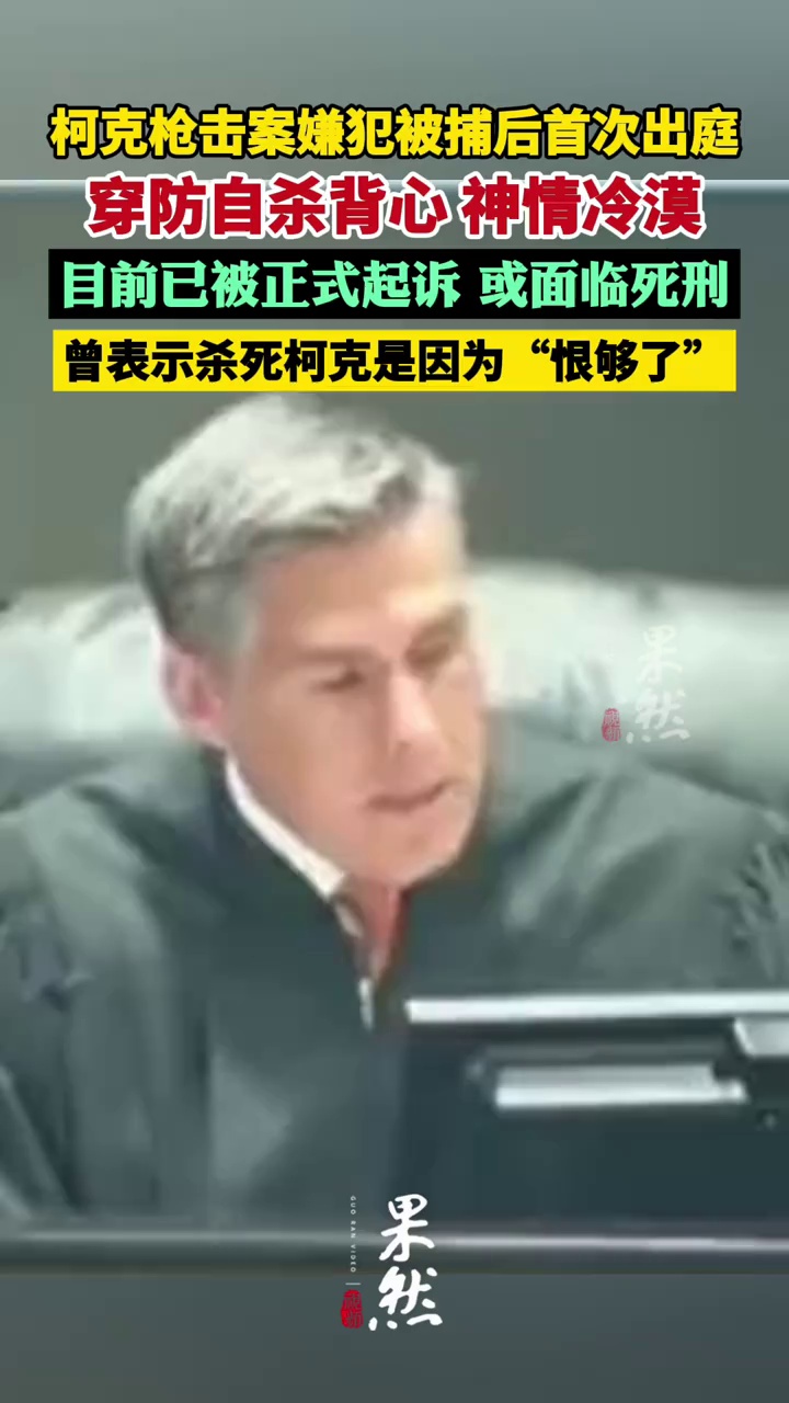 柯克枪击案嫌犯被捕后首次出庭：穿防自杀背心，神情冷漠  已被正式起诉，或面临死刑（新京报 财联社）