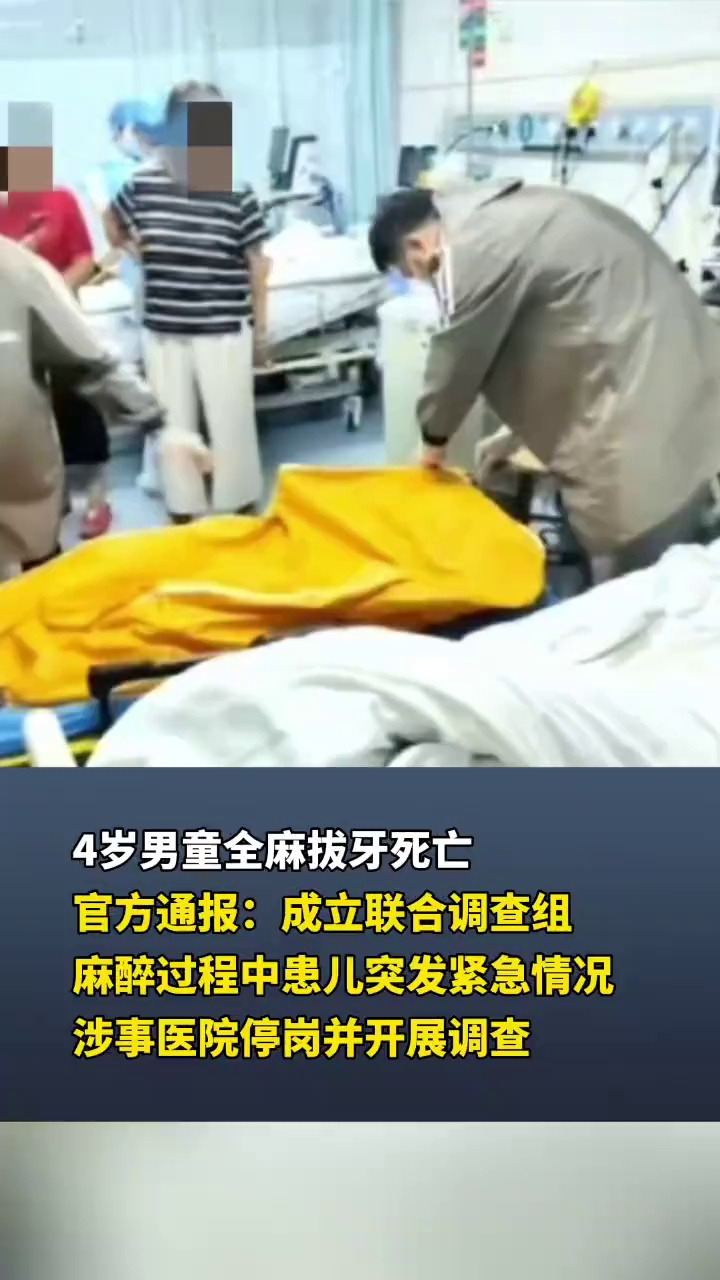 4岁男童全麻拔牙死亡，官方通报：成立联合调查组