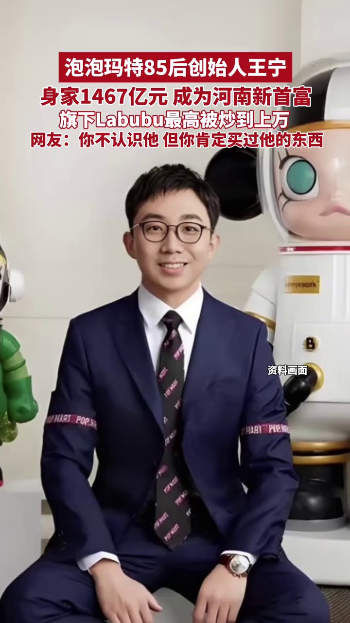 泡泡玛特85后创始人王宁，成为河南新首富，旗下Labubu最高被炒到上万