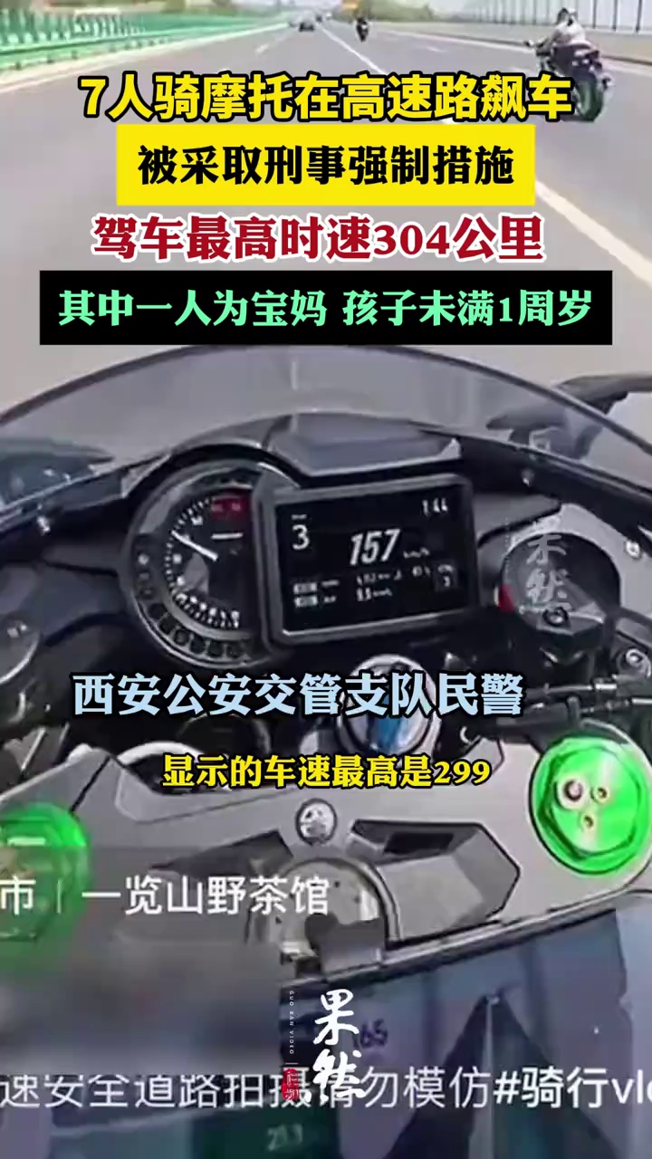 多人骑摩托在高速路飙车，最高时速304公里（红星新闻）