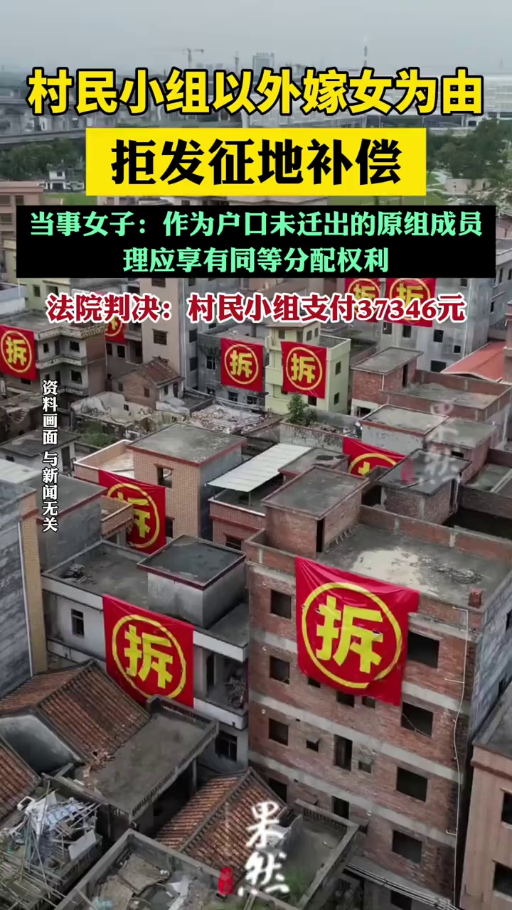 村民小组拒给外嫁女发征地补偿赔3.7万（九派新闻）