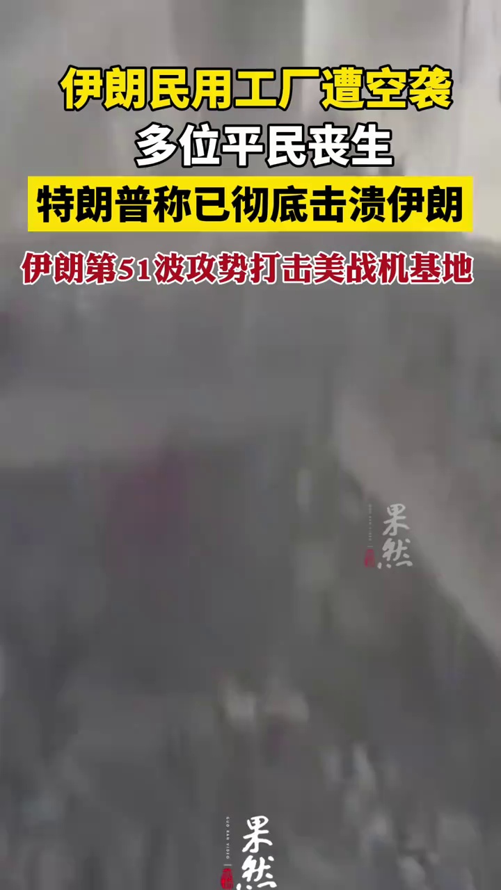 伊朗民用工厂遭袭 多位平民丧生
特朗普称已彻底击溃伊朗