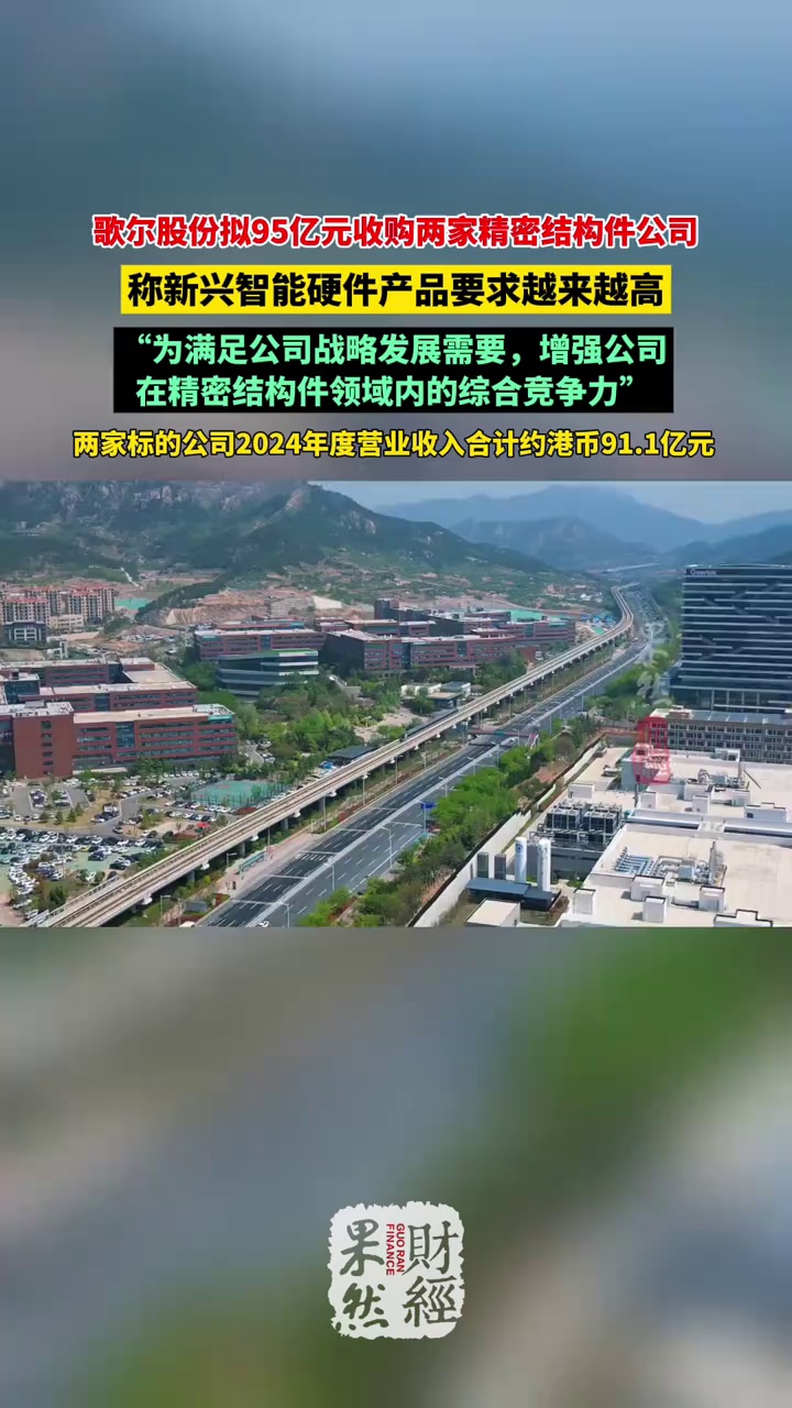 歌尔股份拟95亿元收购两家精密结构件公司 #歌尔声学 #潍坊 #歌尔股份 #收购