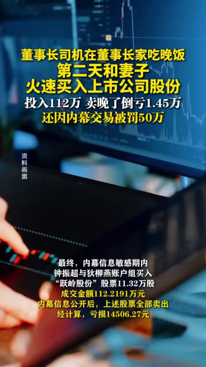 董事长司机在董事长家吃晚饭后，火速买入上市公司股份，投入112万卖晚了倒亏1.45万，还被罚款