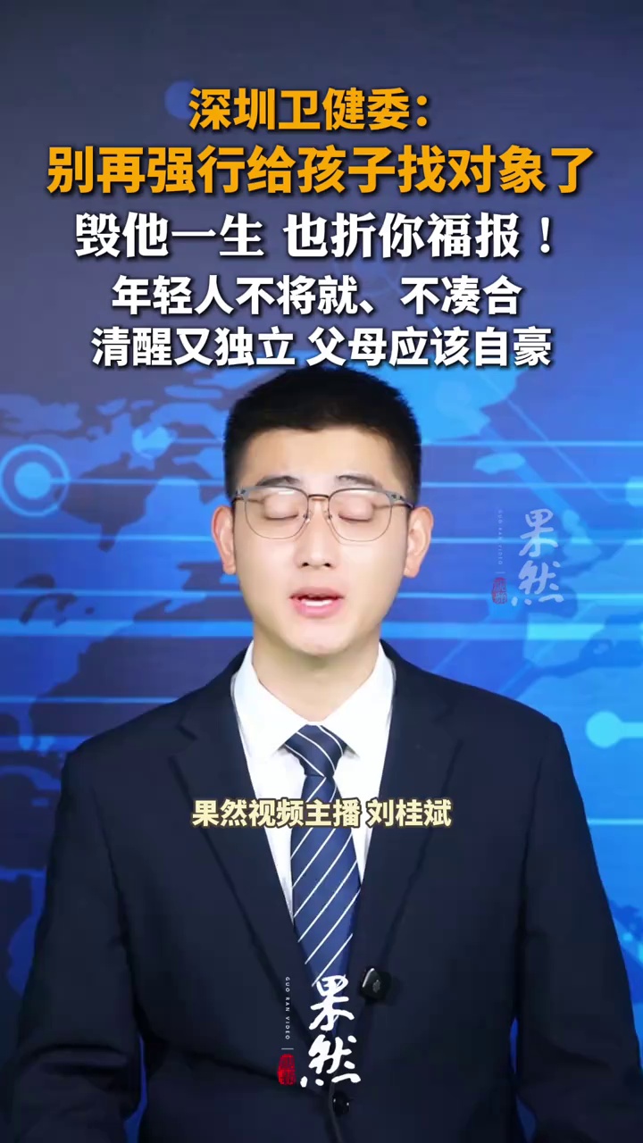深圳卫健委：别再强行给孩子找对象了 毁他一生 也折你福报！