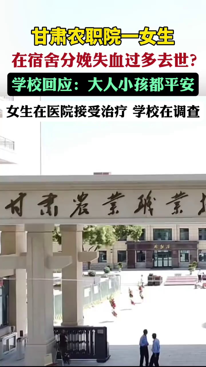 甘肃农职院一女生在宿舍分娩失血过多去世？学校回应：大人小孩都平安，正调查此事（杭州日报）