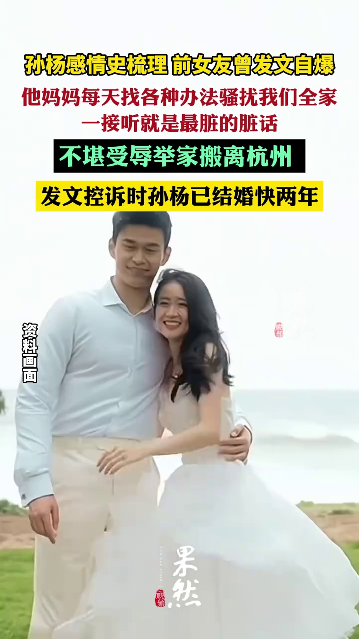 孙杨感情史梳理，前女友曾发文自曝：他妈妈每天找各种办法骚扰我们全家的手机，一接听就是最脏的脏话