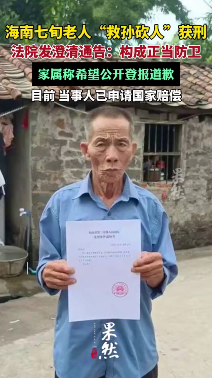 海南七旬老人“救孙砍人”获刑，法院发布澄清通告（新黄河）