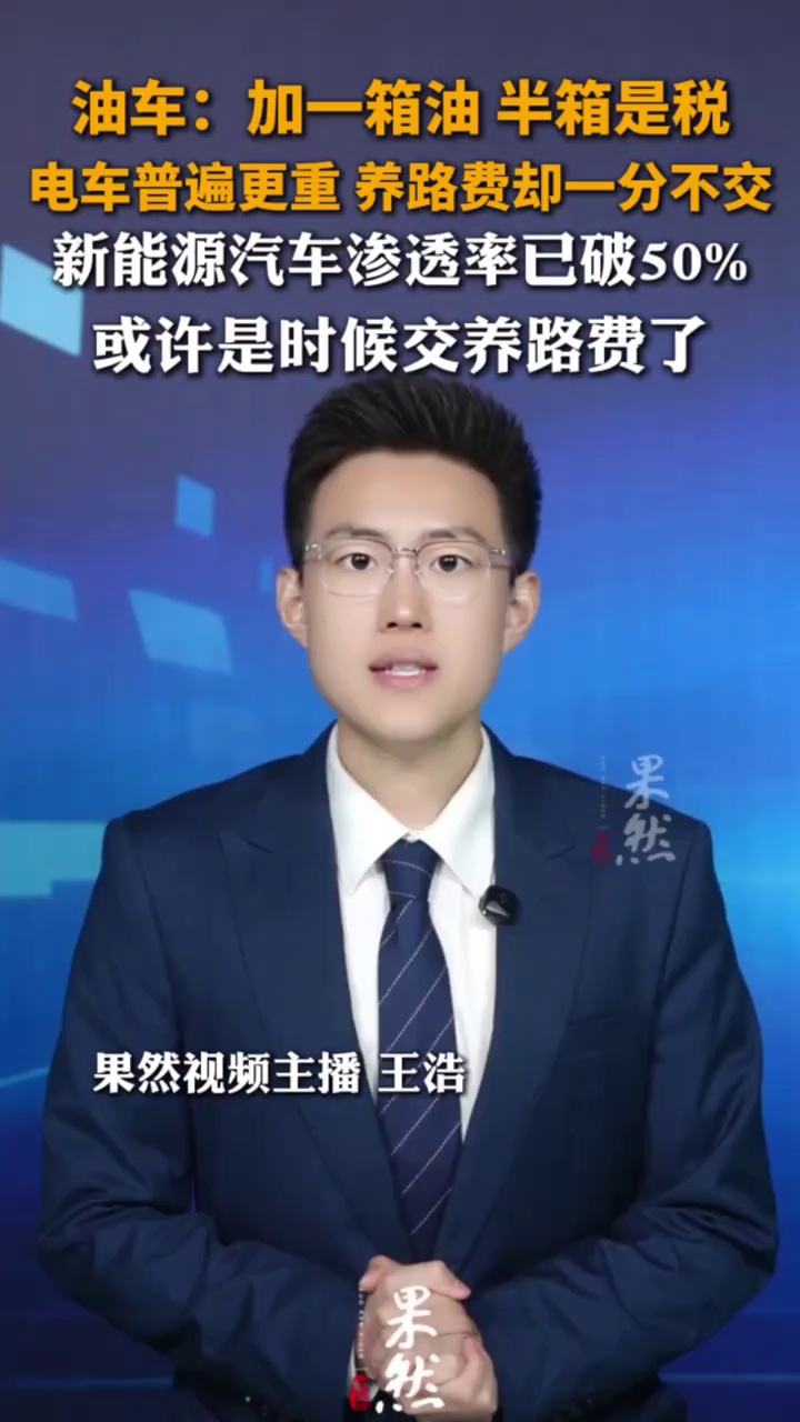 新能源车或许是时候交养路费了。多名业内人士也证实，相关监管部门已开始研讨“以车重为计税依据”的汽车税收制度改革。