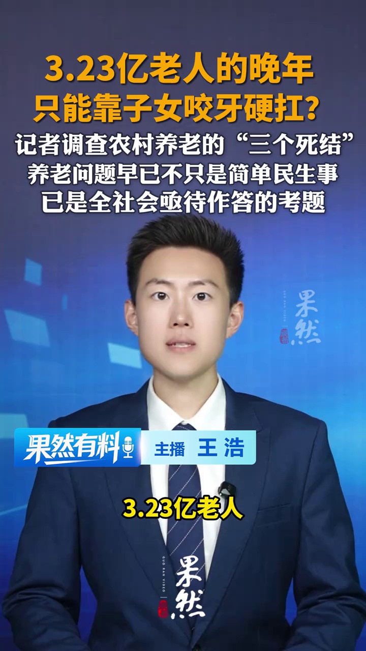 3.23亿老人的晚年，只能靠子女咬牙硬扛？记者调查农村养老的“三个死结”